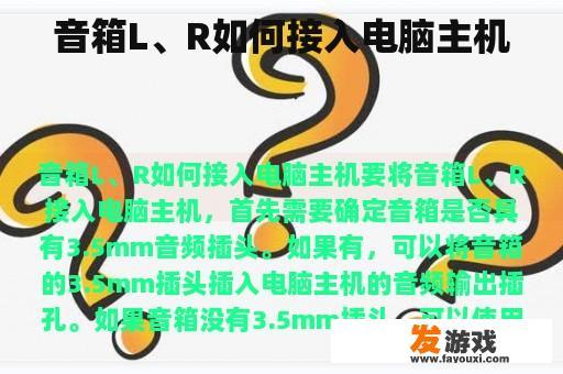 音箱L、R如何接入电脑主机
