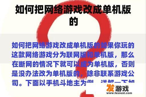 如何把网络游戏改成单机版的