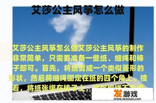 艾莎公主风筝怎么做