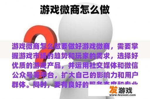 游戏微商怎么做
