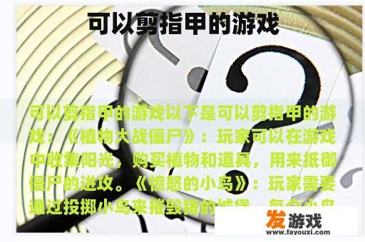 可以剪指甲的游戏