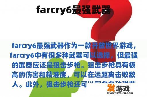 farcry6最强武器