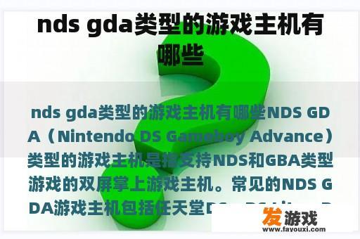 nds gda类型的游戏主机有哪些