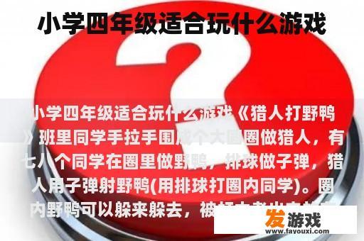 小学四年级适合玩什么游戏