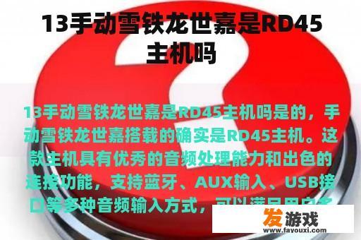 13手动雪铁龙世嘉是RD45主机吗