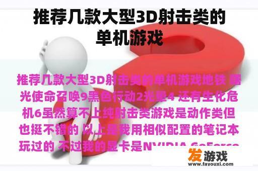 推荐几款大型3D射击类的单机游戏