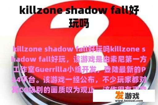 killzone shadow fall好玩吗