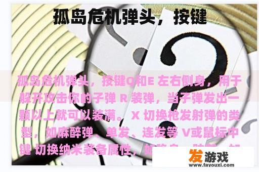 孤岛危机弹头，按键