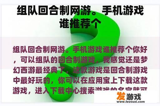 组队回合制网游。手机游戏谁推荐个
