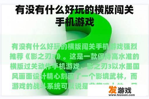 有没有什么好玩的横版闯关手机游戏