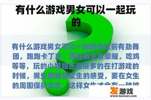 有什么游戏男女可以一起玩的