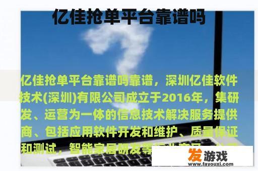 亿佳抢单平台靠谱吗