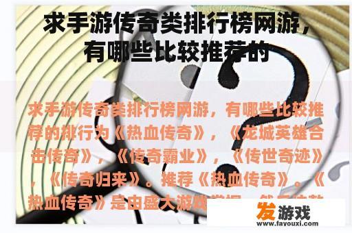求手游传奇类排行榜网游，有哪些比较推荐的