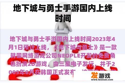 地下城与勇士手游国内上线时间