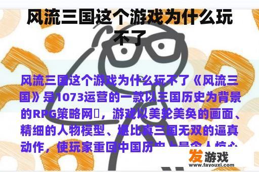 《风流三国》游戏面临运营困境