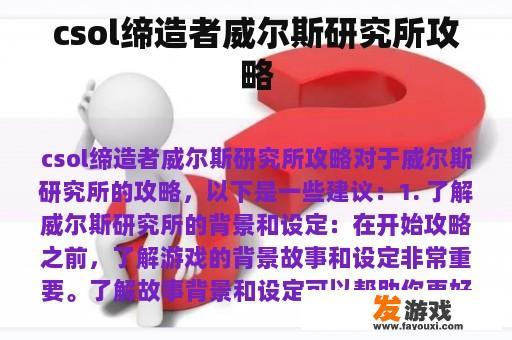 csol缔造者威尔斯研究所攻略