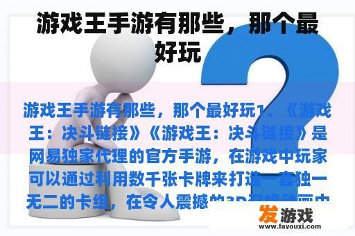 游戏王手游有那些，那个最好玩