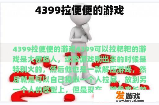 4399拉便便的游戏