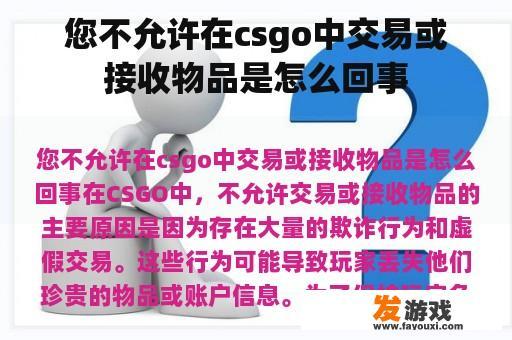 您不允许在csgo中交易或接收物品是怎么回事