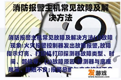 消防报警主机常见故障及解决方法