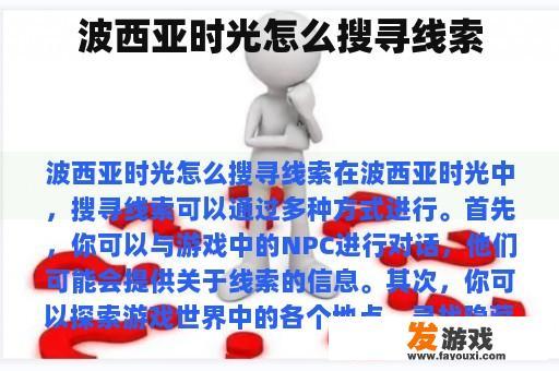 波西亚时光怎么搜寻线索