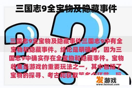 三国志9全宝物及隐藏事件