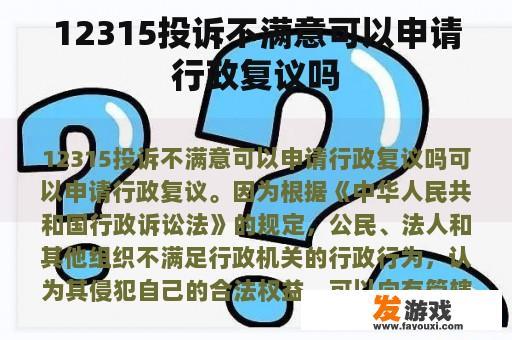 12315投诉不满意可以申请行政复议吗