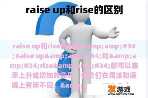 raise up和rise的区别