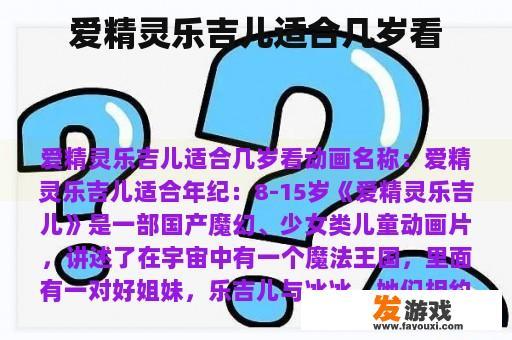 爱精灵乐吉儿适合几岁看