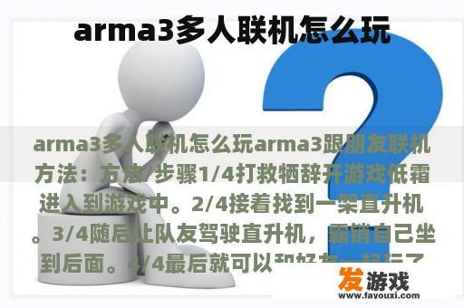 arma3多人联机怎么玩