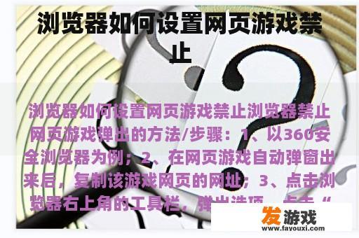 浏览器如何设置网页游戏禁止