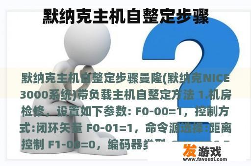 默纳克主机自整定步骤