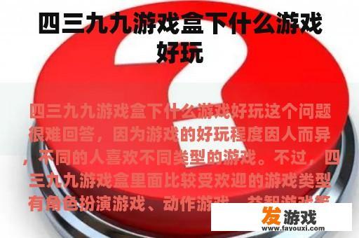 四三九九游戏盒下什么游戏好玩