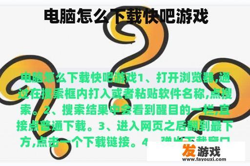 电脑怎么下载快吧游戏
