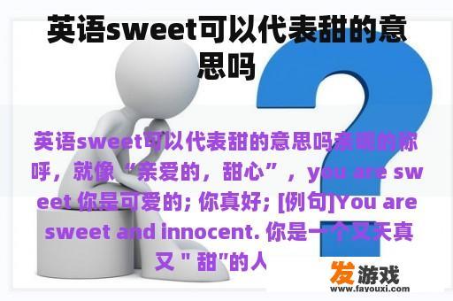 英语sweet可以代表甜的意思吗