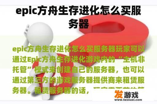 epic方舟生存进化怎么买服务器