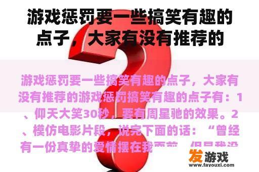 游戏惩罚要一些搞笑有趣的点子，大家有没有推荐的