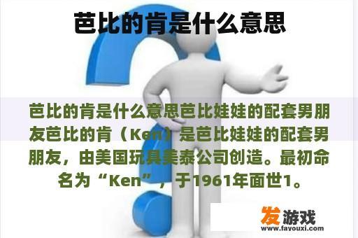芭比的肯是什么意思