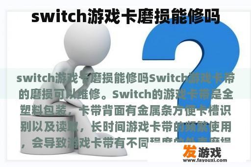 switch游戏卡磨损能修吗