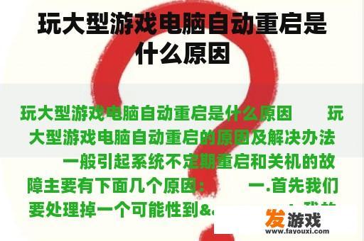 玩大型游戏电脑自动重启是什么原因