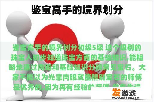 鉴宝高手的境界划分