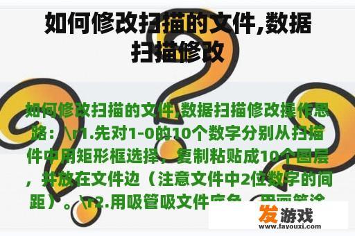 如何修改扫描的文件,数据扫描修改