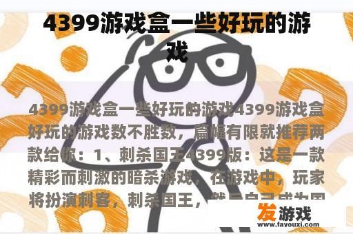 4399游戏盒一些好玩的游戏