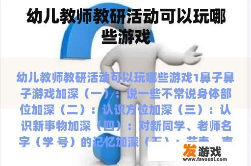 幼儿教师教研活动可以玩哪些游戏