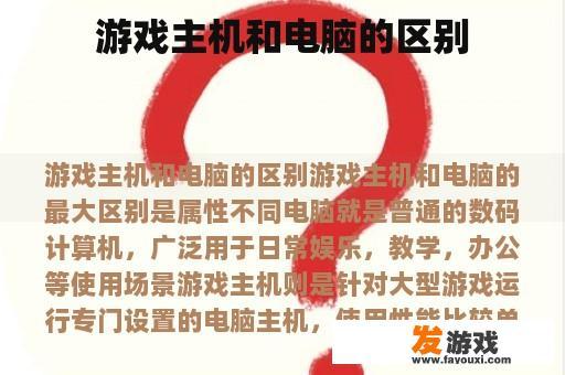 游戏主机和电脑的区别