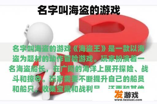 名字叫海盗的游戏