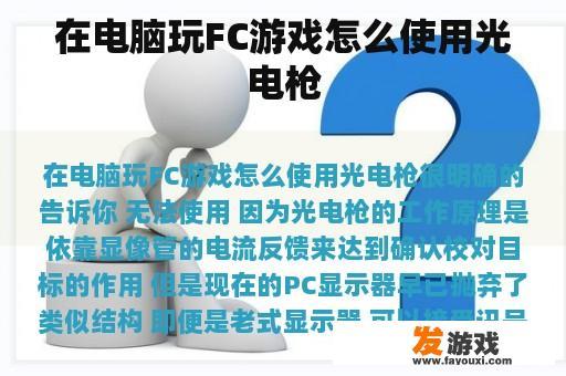 在电脑玩FC游戏怎么使用光电枪