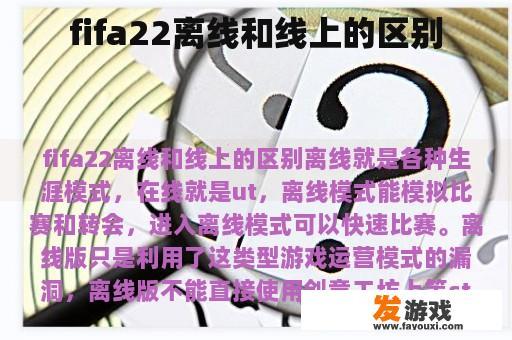 fifa22离线和线上的区别