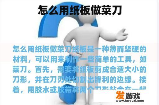 怎么用纸板做菜刀