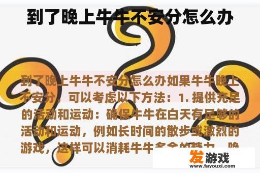 到了晚上牛牛不安分怎么办